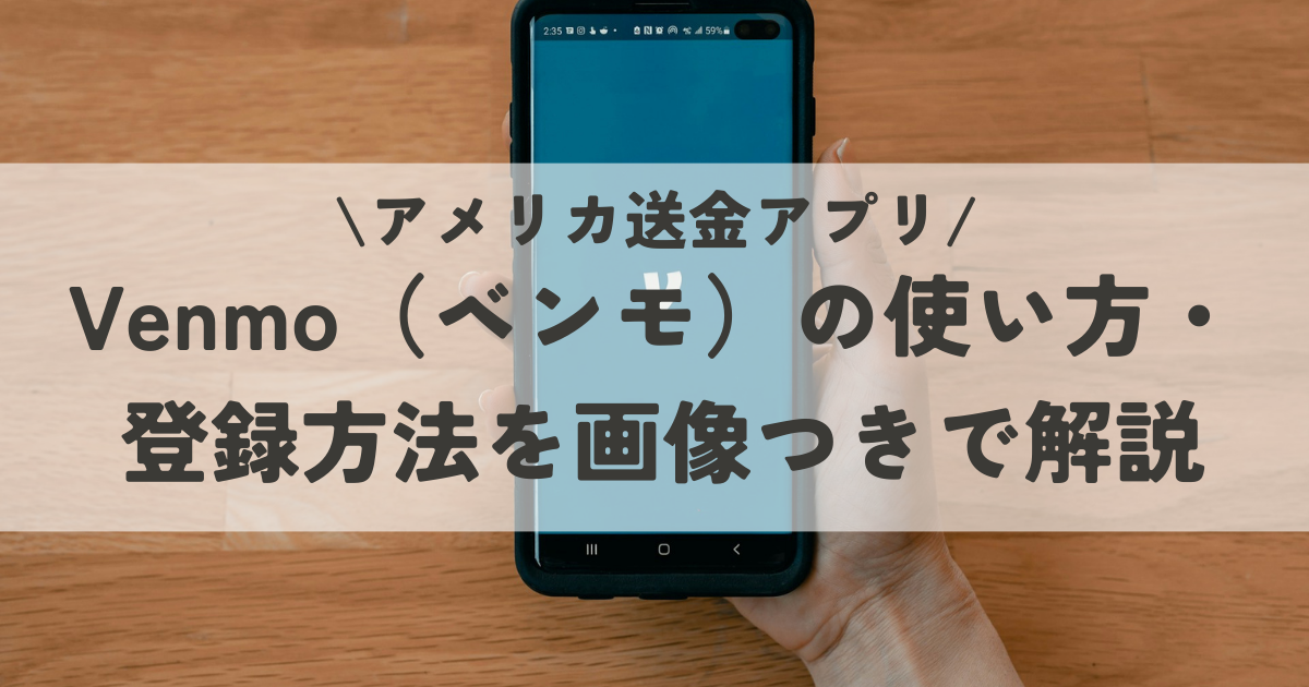 Venmo (ベンモ）の使い方・登録方法を画像つきで解説